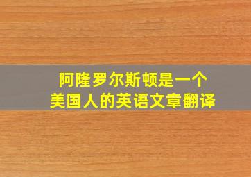 阿隆罗尔斯顿是一个美国人的英语文章翻译