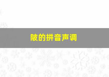 陂的拼音声调