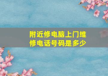 附近修电脑上门维修电话号码是多少