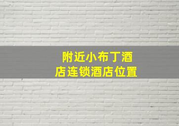 附近小布丁酒店连锁酒店位置