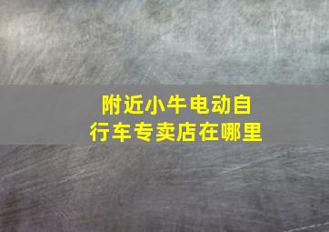 附近小牛电动自行车专卖店在哪里