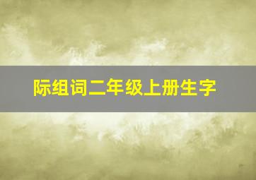 际组词二年级上册生字