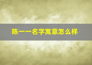 陈一一名字寓意怎么样