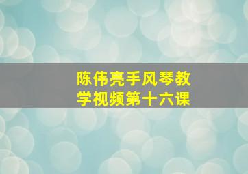 陈伟亮手风琴教学视频第十六课