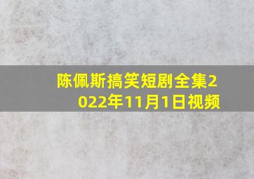 陈佩斯搞笑短剧全集2022年11月1日视频