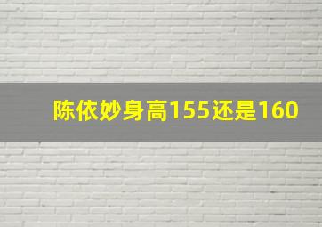 陈依妙身高155还是160