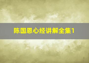 陈国恩心经讲解全集1