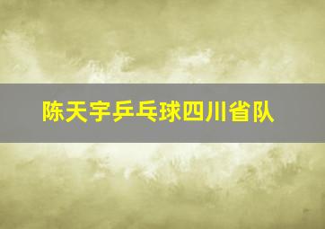 陈天宇乒乓球四川省队