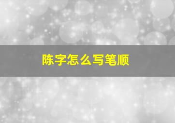 陈字怎么写笔顺