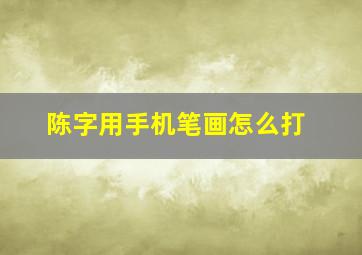 陈字用手机笔画怎么打