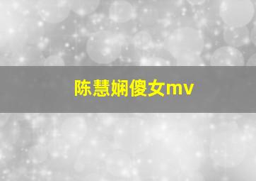 陈慧娴傻女mv