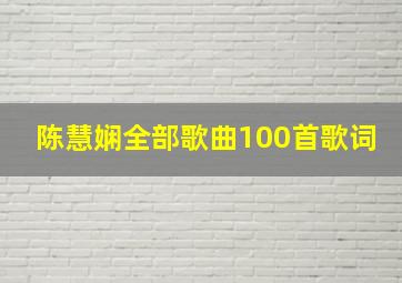 陈慧娴全部歌曲100首歌词