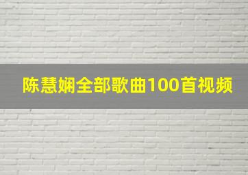 陈慧娴全部歌曲100首视频