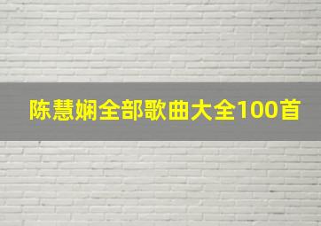 陈慧娴全部歌曲大全100首