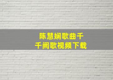 陈慧娴歌曲千千阙歌视频下载