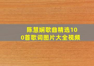 陈慧娴歌曲精选100首歌词图片大全视频