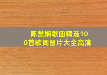 陈慧娴歌曲精选100首歌词图片大全高清