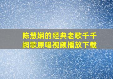 陈慧娴的经典老歌千千阙歌原唱视频播放下载