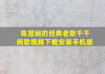 陈慧娴的经典老歌千千阙歌视频下载安装手机版