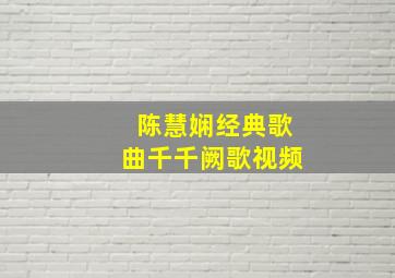 陈慧娴经典歌曲千千阙歌视频