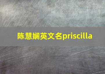 陈慧娴英文名priscilla