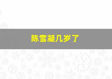 陈雪凝几岁了