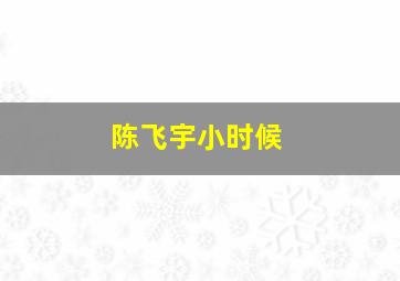 陈飞宇小时候