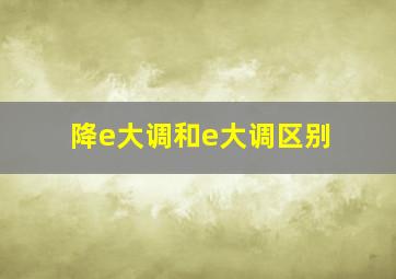 降e大调和e大调区别