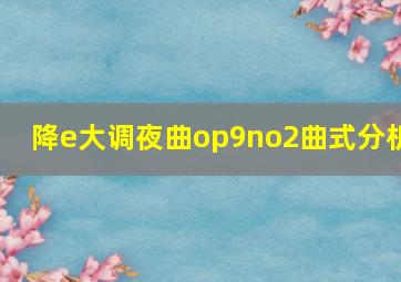 降e大调夜曲op9no2曲式分析