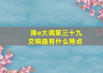 降e大调第三十九交响曲有什么特点