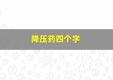 降压药四个字