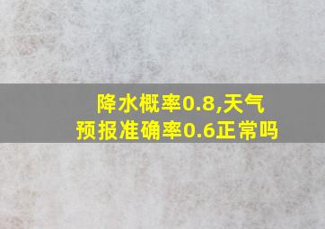 降水概率0.8,天气预报准确率0.6正常吗