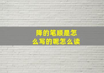 降的笔顺是怎么写的呢怎么读