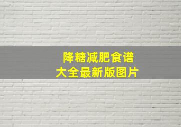 降糖减肥食谱大全最新版图片