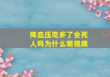 降血压吃多了会死人吗为什么呢视频