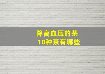 降高血压的茶10种茶有哪些