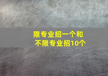 限专业招一个和不限专业招10个