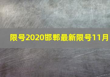 限号2020邯郸最新限号11月