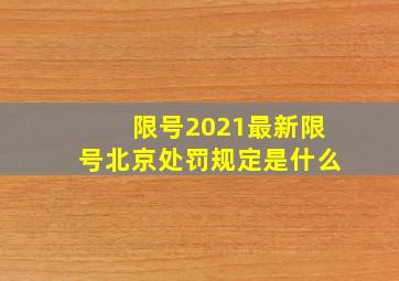 限号2021最新限号北京处罚规定是什么