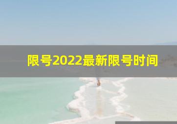 限号2022最新限号时间