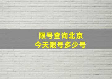 限号查询北京今天限号多少号