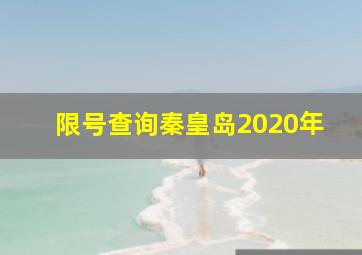 限号查询秦皇岛2020年