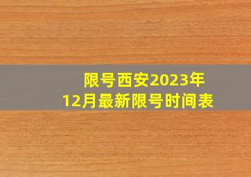 限号西安2023年12月最新限号时间表