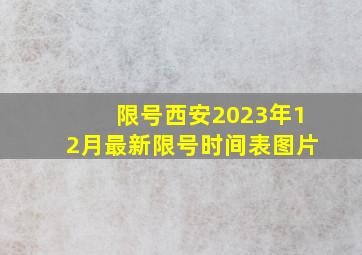 限号西安2023年12月最新限号时间表图片