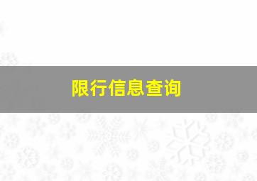 限行信息查询