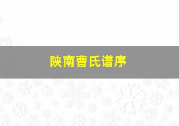 陕南曹氏谱序