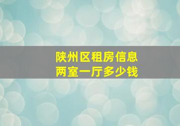 陕州区租房信息两室一厅多少钱