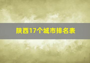 陕西17个城市排名表