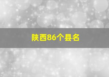 陕西86个县名