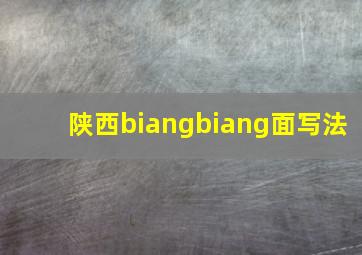 陕西biangbiang面写法